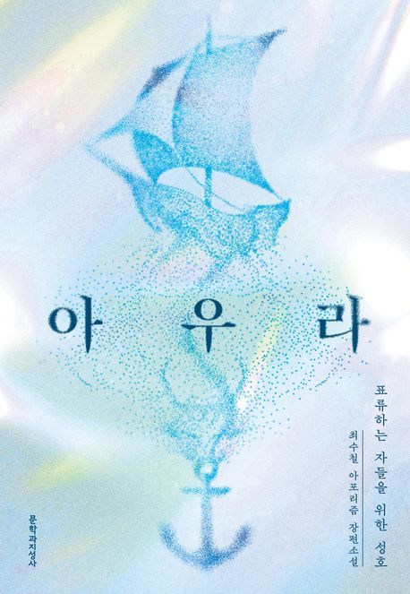[서울=뉴시스] 최수철 '아우라' (사진=문학과지성사 제공) 2026.06.12. photo@newsis.com *재판매 및 DB 금지