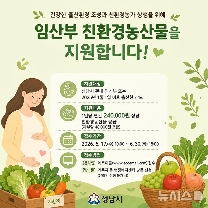 [성남=뉴시스] 성남시 임산부 친환경농산물 꾸러미 지원 사업 안내문 (사진=성남시 제공) 2026.06.12.photo@newsis.com