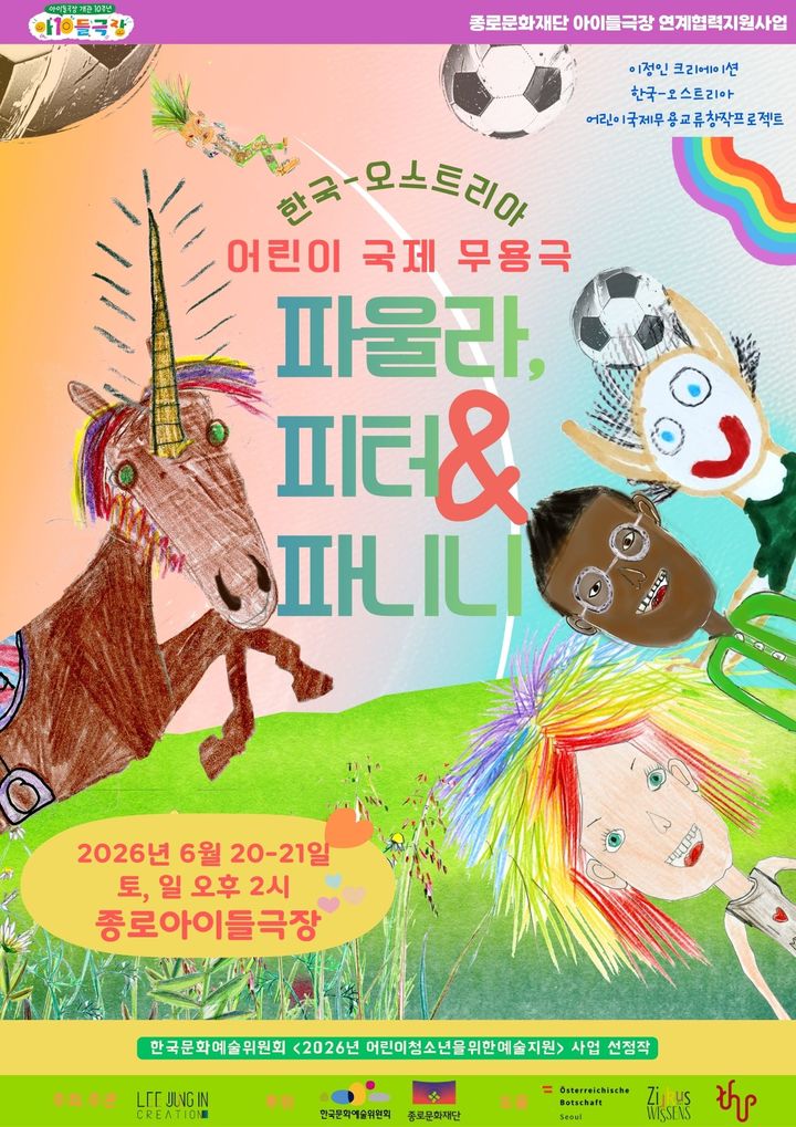 국제 어린이 무용극 '파울라, 피터 그리고 파니니' 포스터. (이미지=이리스컴 제공) *재판매 및 DB 금지