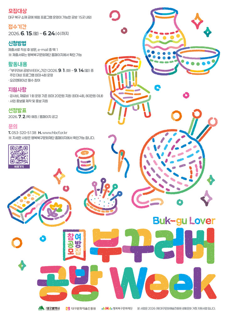 대구 북구 '부꾸러버 공방 Week' 참여할 공방 모집