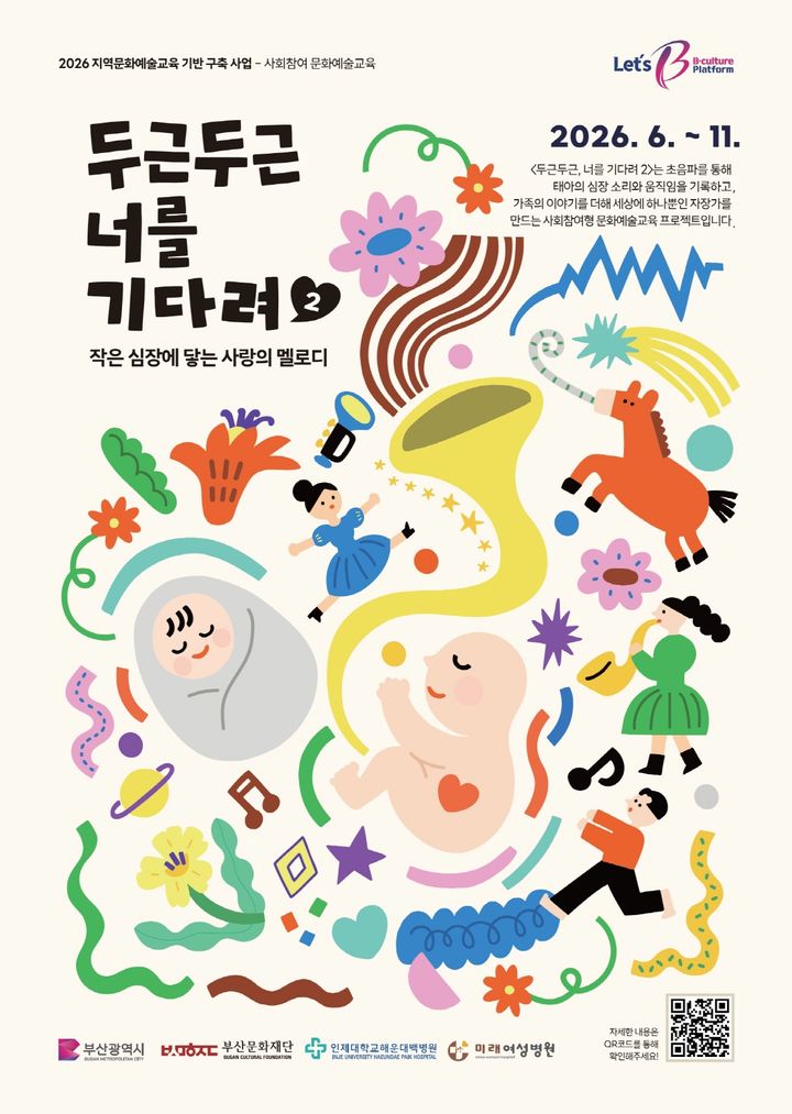 [부산=뉴시스] 부산문화재단이 생애 초기 문화예술교육 프로그램인 '자장가 프로젝트 : 두근두근 너를 기다려' 시즌2를 본격 추진하고 오는 7월10일까지 참여자를 모집한다. (사진=부산문화재단 제공) 2026.06.13 photo@newsis.com *재판매 및 DB 금지