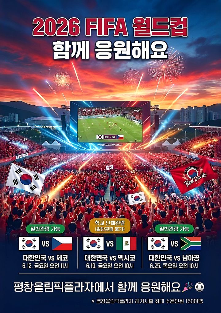 [평창=뉴시스] 2026 FIFA월드컵 응원전 안내문. (사진=평창군 제공) 2026.06.12. photo@newsis.com *재판매 및 DB 금지