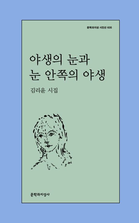 [서울=뉴시스] '야생의 눈과 눈 안쪽의 야생' (사진=문학과지성사 제공) 2026.06.12. photo@newsis.com *재판매 및 DB 금지