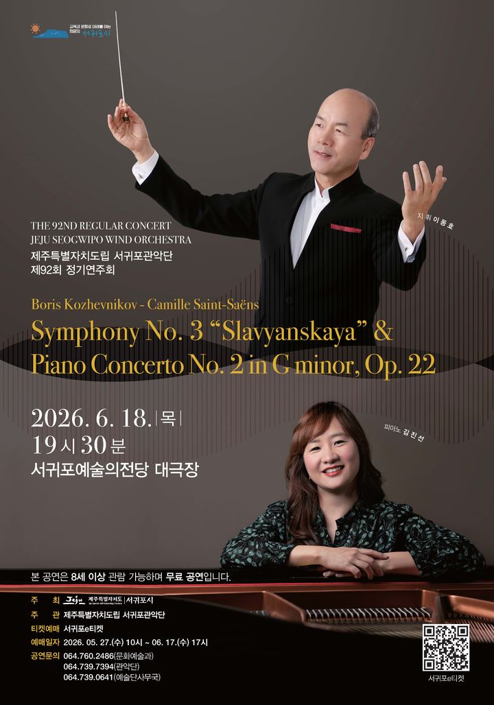 [서귀포=뉴시스] 제주도립 서귀포관악단 제92회 정기연주회 포스터. (사진=서귀포시 제공) 2026.06.12. photo@newsis.com *재판매 및 DB 금지