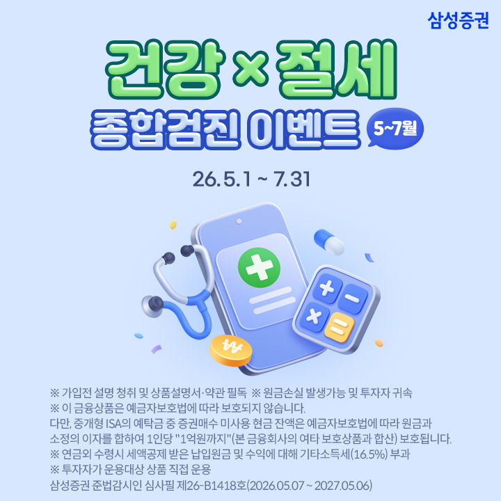 삼성증권, 내달까지 연금·ISA 고객 대상 '종합검진 이벤트'