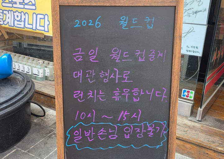 [서울=뉴시스] 강은정 기자=한국 축구 국가대표팀의 경기를 앞둔 12일 서울 종로구 한 호프집에서 세운 입간판. 2026.06.12. eunduck@newsis.com *재판매 및 DB 금지