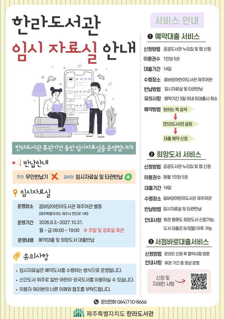 [제주=뉴시스] 제주도 한라도서관 임시 자료실 안내. (사진=제주도 제공) 2026.06.12. photo@newsis.com *재판매 및 DB 금지