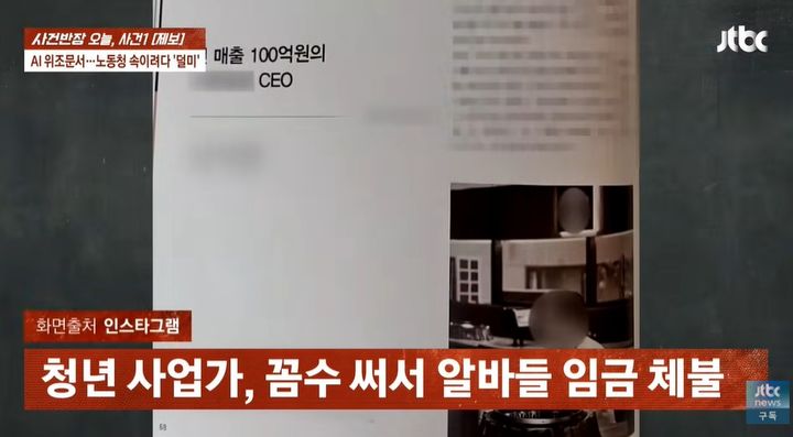 [서울=뉴시스] 지난 11일 방송된 JTBC '사건반장'에 따르면 30대 사업가가 임금을 체불하고 법 적용을 피하고자 꼼수를 부린 것에 이어 고용청 대상으로 AI로 가짜 이체 확인증까지 조작해 형사 입건됐다.&nbsp; (사진=유튜브 '사건반장' 캡처)
