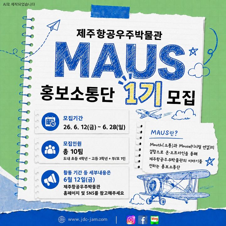 [제주=뉴시스] 제주항공우주박물관, 가족 참여형 홍보소통단 MAUS 마우스 1기 모집 홍보 포스터. (사진=제주국제자유도시개발센터 제공) 2026.06.12. photo@newsis.com *재판매 및 DB 금지