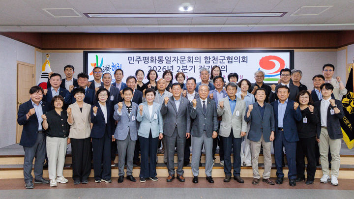 [합천=뉴시스] 민주평화통일자문회의 합천군협의회, 2026년 2분기 정기회의 개최 (사진=합천군 제공) 2026. 06. 12. photo@newsis.com *재판매 및 DB 금지