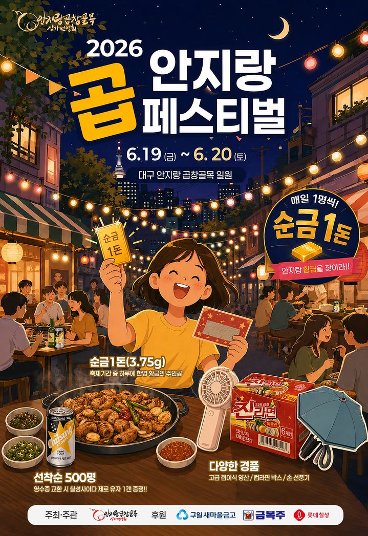 [대구=뉴시스] 대구 남구는 안지랑 곱창골목에서 오는 19일부터 20일까지 이틀간 '2026 안지랑 곱페스티벌-황금을 찾아라!'를 개최한다. (사진=대구 남구 제공) 2026.06.12. photo@newsis.com *재판매 및 DB 금지