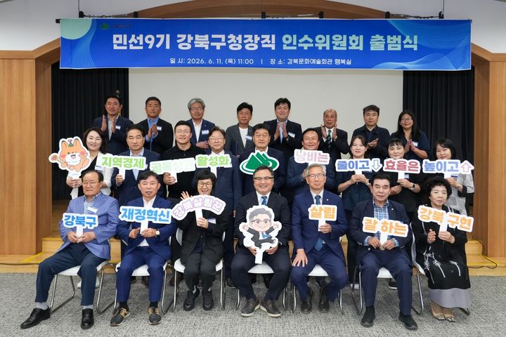 [서울=뉴시스] 11일 출범한 민선9기 강북구청장직 인수위원회가 피켓을 들고 기념촬영을 하고 있다.. (사진=강북구 제공) 2026.06.12. photo@newsis.com *재판매 및 DB 금지