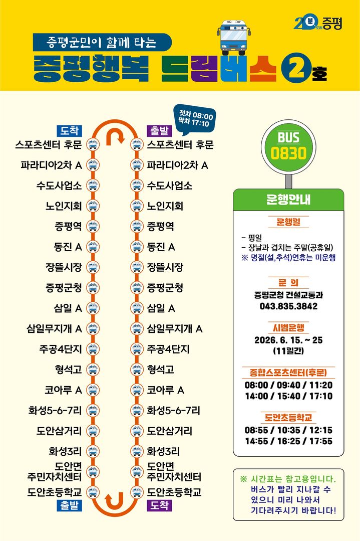 증평군, 행복드림버스 순환노선 신설…15~25일 시범운행