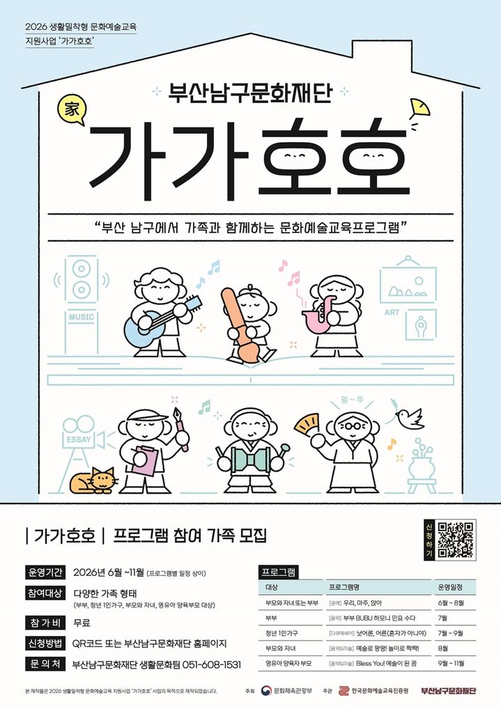 [부산=뉴시스] 생활밀착형 문화예술 교육 지원 사업 '가가호호' (그림=부산 남구 제공) 2026.06.12. photo@newsis.com *재판매 및 DB 금지