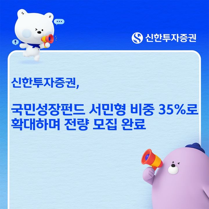 신한투자증권 "국민성장펀드 서민형 35%로 확대…70억 배정"