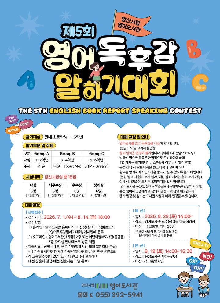 [양산=뉴시스] 제5회 영어독후감 말하기 대회 참가자 모집 안내문. (사진= 양산시 제공) 2026.06.12. photo@newsis.com *재판매 및 DB 금지