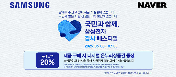 [서울=뉴시스] 네이버는 삼성전자가 진행하는 '국민과 함께, 삼성전자 감사 페스티벌'을 네이버플러스 스토어에서도 진행한다고 12일 밝혔다. 2026.06.12. (사진=네이버 제공) *재판매 및 DB 금지