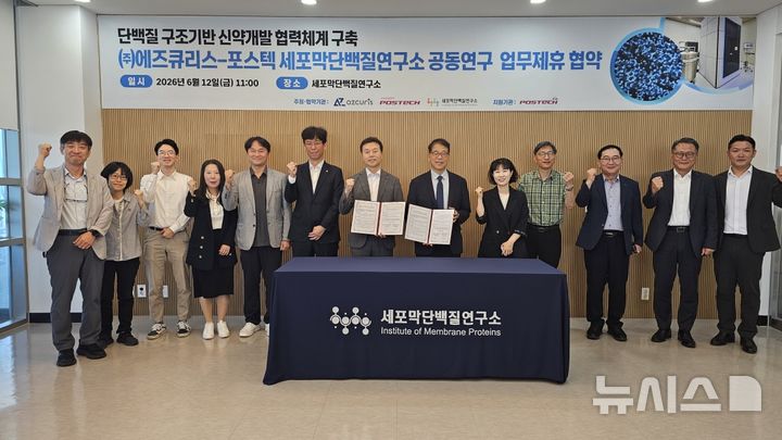 [포항=뉴시스] = 포스텍 세포막단백질연구소-(주)에즈큐리스가 12일 세포막단백질연구소에서 차세대 신약 개발 공동 연구와 산학 협력을 위한 업무 협약(MOU)을 맺은 후 전영호(왼쪽 일곱 번째부터) (주)에즈큐리스 대표, 이지오 세포막단백질연구소장이 직원들과 기념 촬영하고 있다. (사진=포항시 제공) 2026.06.12. photo@newsis.com
