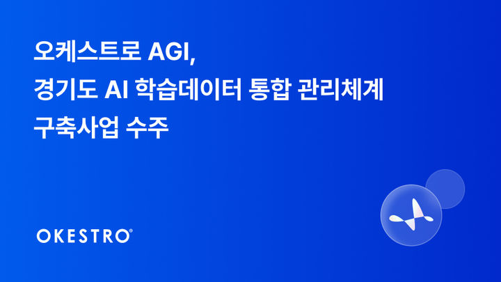 "AI 답변 근거까지 추적"…오케스트로 AGI, 경기도 AI 데이터 사업 수주