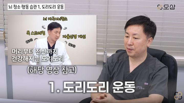 [서울=뉴시스] 오민철 신경외과 전문의는 글림파틱 시스템 활성화에 도움이 될 수 있는 방법으로 도리도리 운동과 경추 마사지, 냉온욕 등을 소개했다. (사진=유튜브 '오상신경외과의원' 캡처) *재판매 및 DB 금지