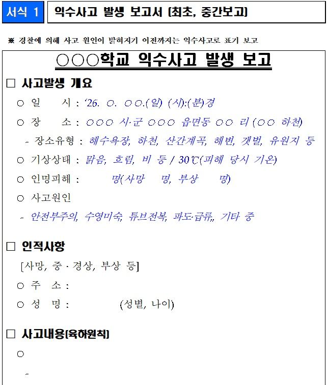 [서울=뉴시스]교사노동조합연맹은 12일 성명을 통해 교육부가 최근 학교 현장에 하달한 '여름철 수상안전 관리 추진 계획'과 '사망·실종사고 발생보고 및 상황관리 요령'을 강력 규탄한다고 밝혔다. (사진 = 교사노조) 2026.06.12. photo@newsis.com *재판매 및 DB 금지