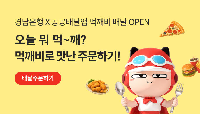 [경남소식]BNK경남은행 '공공배달앱 서비스' 오픈 등