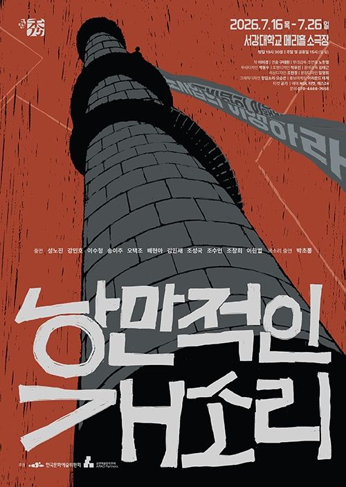 연극 '낭만적인 개소리' 포스터. (극단 수) *재판매 및 DB 금지