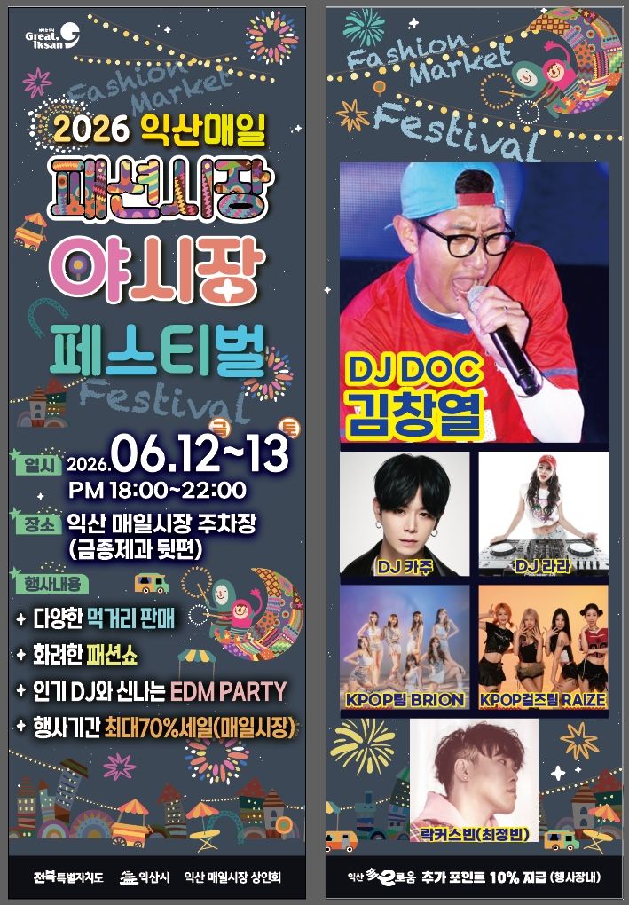 김창열 공연, EDM 파티, 패션쇼…'매일시장 야시장' 축제