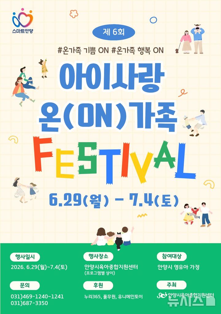 [안양=뉴시스] 경기 안양시가 '아이사랑 온(ON)가족 페스티벌'을 연다. (안내문=안양시 제공) 2026.06.12. photo@newsis.com