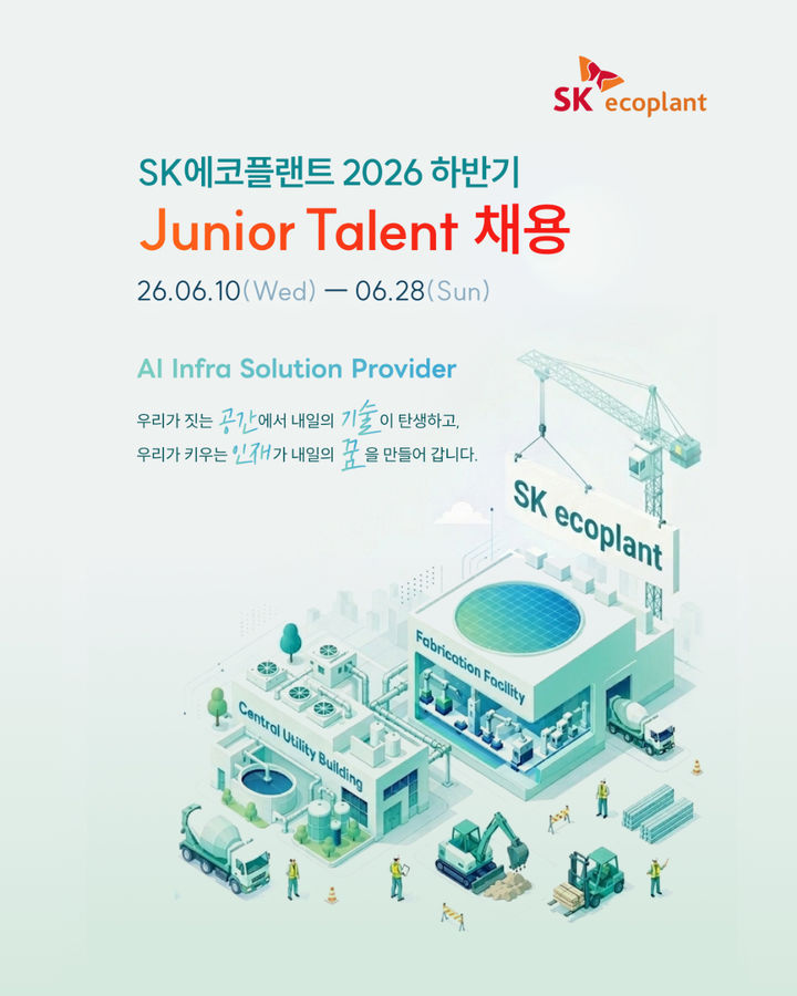 [서울=뉴시스] SK에코플랜트 주니어 탤런트(Junior Talent) 채용 공고. 2026.06.12. (사진=SK에코플랜트 제공) photo@newsis.com *재판매 및 DB 금지