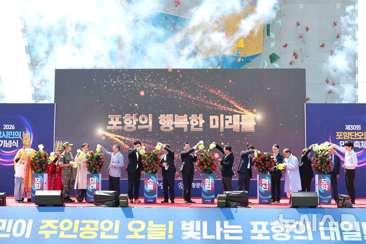 [포항=뉴시스] 송종욱 기자 = 포항 시민의 날 '행복 도시 포항 도약 퍼포먼스. 2026.06.12. sjw@newsis.com