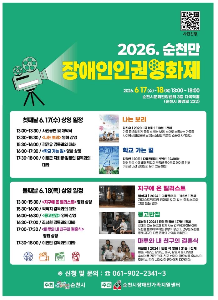 2026 순천만장애인인권영화제 17~18일 개최