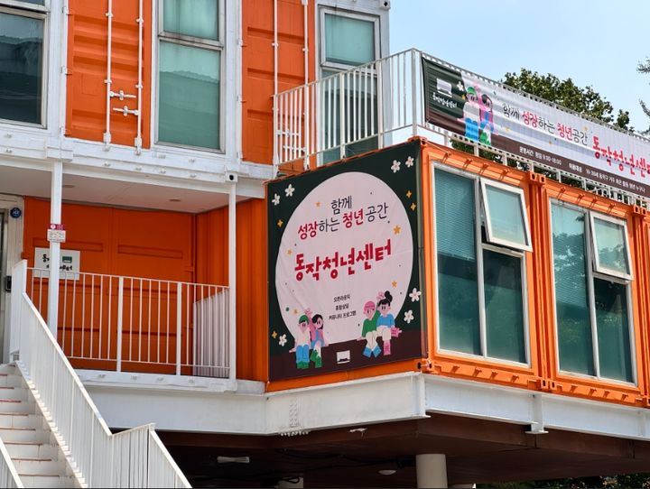 [서울=뉴시스] 옛 동작구청사에 조성된 ‘동작청년센터’ 외관. (사진=동작구 제공) 2026.06.12. photo@newsis.com *재판매 및 DB 금지