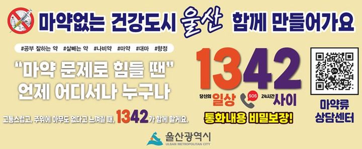 울산시, 마약 없는 건강도시 조성…예방 홍보 집중
