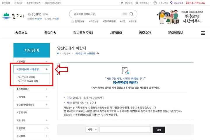 [원주=뉴시스] 원주시 홈페이지 '시민주권시대 소통광장' (사진=민선9기 원주시 시민주권시대 준비위원회 제공) 2026.06.12. photo@newsis.com *재판매 및 DB 금지