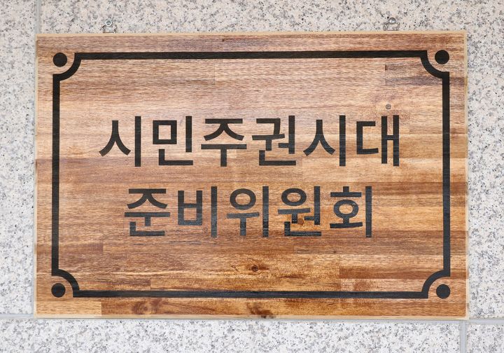 [원주=뉴시스] 시민주권시대 준비위원회 현판. (사진=민선9기 원주시 시민주권시대 준비위원회 제공) 2026.06.12. photo@newsis.com *재판매 및 DB 금지