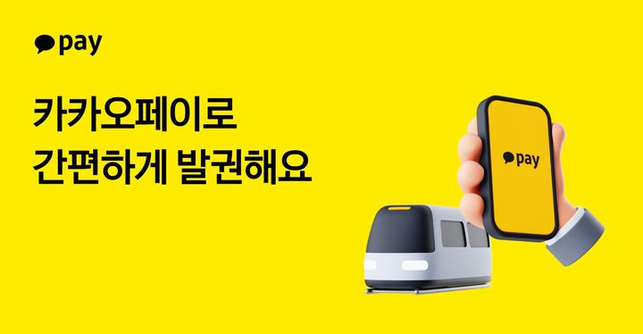 [서울=뉴시스] 동적 QR 모바일 승차권 발급 서비스 개시 이미지. (사진=NH카카오페이 제공) 2026.06.12. photo@newsis.com *재판매 및 DB 금지