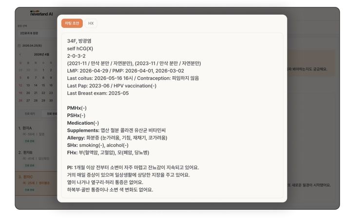 [서울=뉴시스] 스타트업 클럽콘크리트는 이러한 진료 환경을 고려해 인공지능(AI) 기반 예진·차팅 지원 서비스 네버랜드(neverland AI)를 개발했다. 네버랜드 AI는 환자가 진료 전 QR코드를 통해 예진을 진행하면 AI가 증상과 병력, 산부인과 문진 내용을 정리해 의료진에게 전달하는 서비스다. 의료진은 AI가 생성한 차팅 초안을 바탕으로 환자 상태를 구조화된 형태로 미리 파악한 뒤 진료를 시작할 수 있다. (사진=클럽콘크리트 제공) 2026.06.12. photo@newsis.com *재판매 및 DB 금지