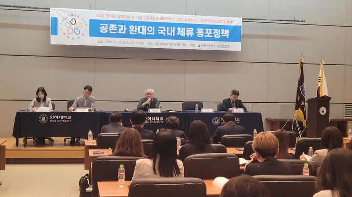 제19회 세계인의 날 기념 정책포럼. (사진=인천출입국·외국인청 제공) 2026.06.12. photo@newsis.com *재판매 및 DB 금지