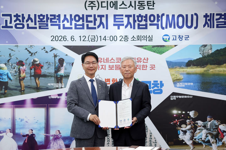 [고창=뉴시스] 12일 전북 고창군청에서 열린 고창군과 자동차부품 제조기업 ㈜디에스시동탄의 고창신활력산업단지 내 투자협약식, 심덕섭 군수(왼쪽)와 조희선 대표가 협약서에 서명한 뒤 기념사진을 찍고 있다. (사진=고창군 제공) 2026.06.12. photo@newsis.com&nbsp; *재판매 및 DB 금지
