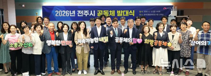 [전주=뉴시스]윤난슬 기자 = 전북 전주시는 12일 한국전통문화전당에서 '2026년 전주시 공동체 발대식'을 열고 공동체 지원사업의 성공적인 추진을 다짐했다고 밝혔다.(사진=전주시 제공) 2026.06.12. photo@newsis.com 