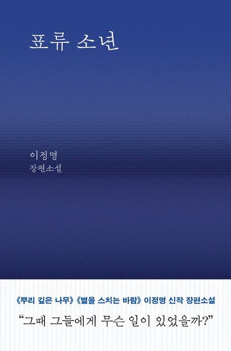 [서울=뉴시스] '표류 소년' (사진=은행나무 제공) 2026.06.13. photo@newsis.com *재판매 및 DB 금지