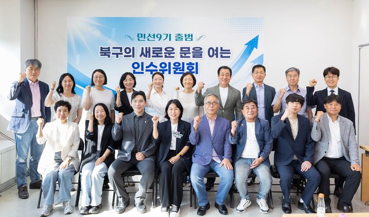 [부산=뉴시스] 6·3 지방선거에서 당선된 정명희 부산 북구청장 당선인이 인수위원회(인수위)를 출범시키고 본격적인 구정 인수 작업에 들어갔다. (사진=정명희 부산 북구청장 인수위원회 제공) 2026.06.12 photo@newsis.com *재판매 및 DB 금지