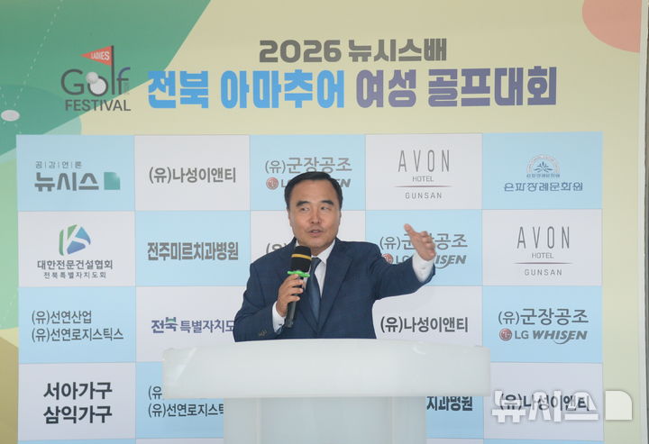 [군산=뉴시스] 김얼 기자 = 윤석일 뉴시스 전북취재본부 본부장이 12일 전북 군산시 군산컨트리클럽에서 '2026 뉴시스배 전북 아마추어 여성 골프대회'를 열고 환영사를 하고 있다. 2026.06.12. pmkeul@newsis.com