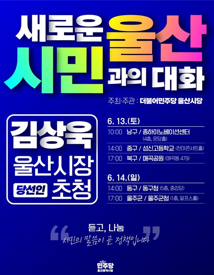 "울산 어떻게 바꿀까" 김상욱 당선인, 시민과 소통한다