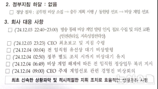 [나주=뉴시스] 이창우 기자=2024년 12·3 불법 비상계엄 당시 한전KDN 안전관리실이 내부 경영진 보고용으로 작성한 '정부의 비상계엄 선포·해제 관련 상황 보고서' . 2026.06.14. lcw@newsis.com