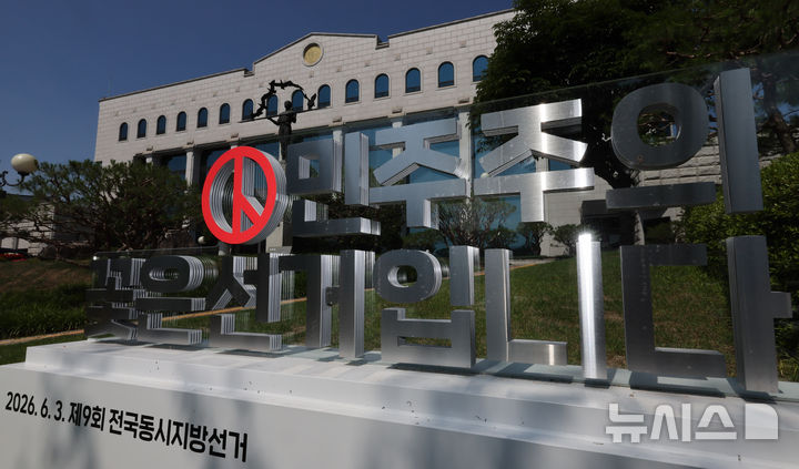 [과천=뉴시스] 김금보 기자 =지난 12일 경기 과천시 중앙선거관리위원회에 6.3지방선거 홍보 조형물이 설치되어 있다. 2026.06.12. kgb@newsis.com