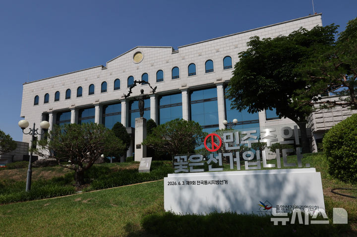 [과천=뉴시스] 김금보 기자 = 12일 경기 과천시 중앙선거관리위원회에 6.3지방선거 홍보 조형물이 설치되어 있다. 2026.06.12. kgb@newsis.com