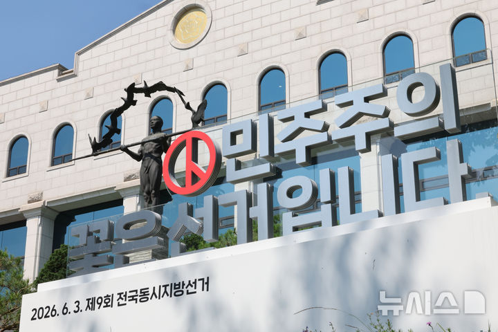 [과천=뉴시스] 김금보 기자 = 12일 경기 과천시 중앙선거관리위원회에 6.3지방선거 홍보 조형물이 설치되어 있다. 2026.06.12. kgb@newsis.com