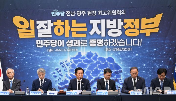 [광주=뉴시스] 이현행 기자 = 12일 오전 광주 서구 치평동 김대중컨벤션센터에서 제9회 전국동시지방선거 이후 처음으로 열린 더불어민주당 전남·광주 현장 최고위원회의가 열리고 있다. 2026.06.12. lhh@newsis.com